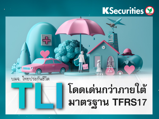 TLI : TLI โดดเด่นกว่าภายใต้มาตรฐาน TFRS17