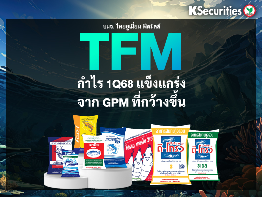 TFM : กำไรไตรมาส 1/68 แข็งแกร่งจาก GPM ที่กว้างขึ้น