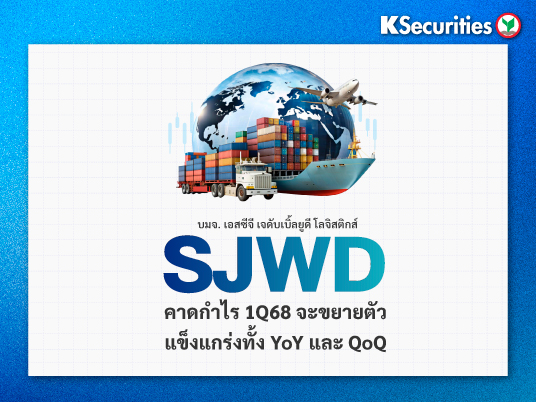 SJWD : คาดกำไร 1Q68 จะขยายตัวแข็งแกร่งทั้ง YoY และ QoQ