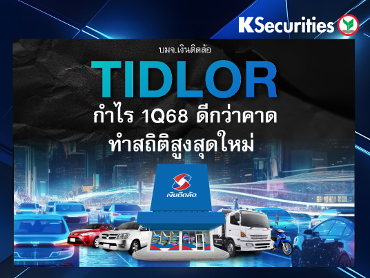 TIDLOR : กำไร 1Q68 ดีกว่าคาด-ทำสถิติสูงสุดใหม่