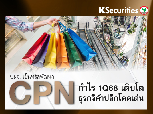 CPN : กำไร 1Q68 เติบโตทั้ง YoY และ QoQ ตามที่คาด