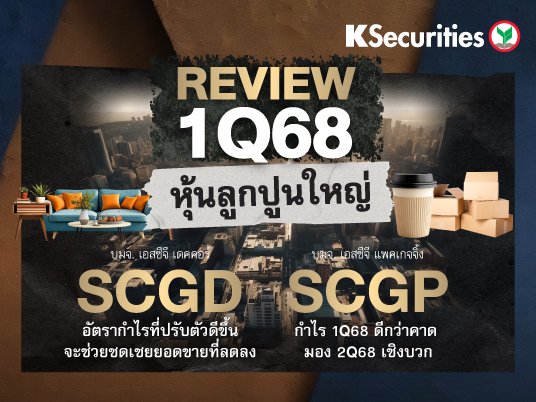Review งบ 1Q68 : SCGD vs SCGP