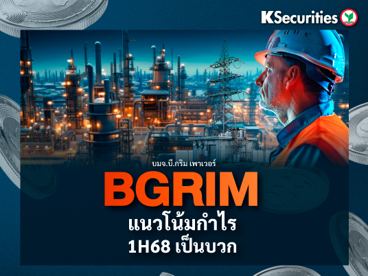 BGRIM : การขยายตัวเป็นไปตามแผน แต่ยังมีความไม่แน่นอนด้านค่าไฟ
