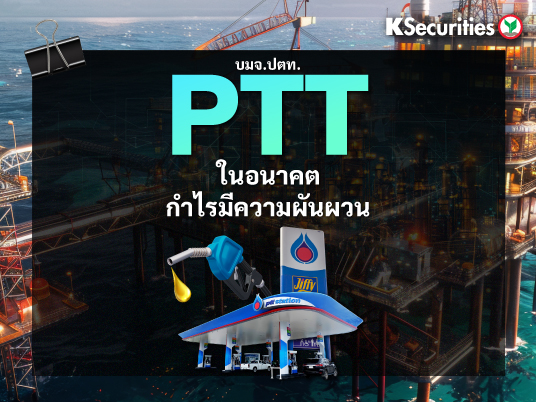 PTT : กำไรมีความผันผวนในอนาคต