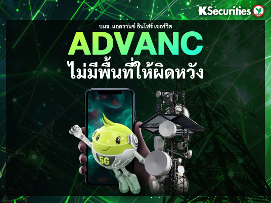 ADVANC : ไม่มีพื้นที่ให้ผิดหวัง