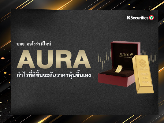AURA : กำไรที่ดีขึ้นจะดันราคาหุ้นขึ้นเอง
