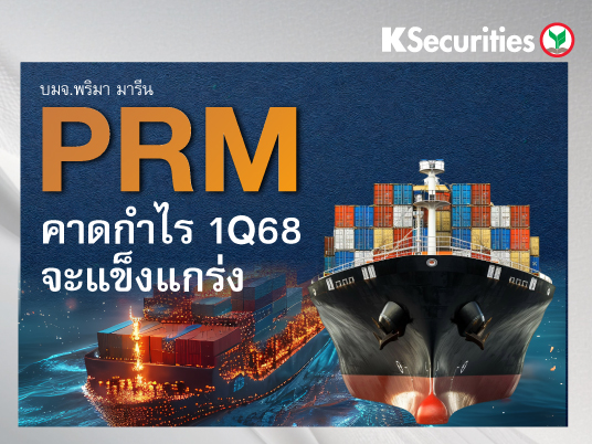 PRM : คาดกำไรไตรมาส 1/68 จะแข็งแกร่ง