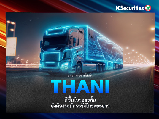 THANI ดีขึ้นในระยะสั้น ยังต้องระมัดระวังในระยะยาว