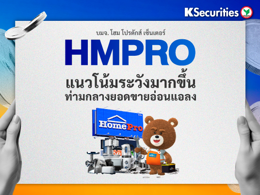 HMPRO มีมุมมองระวังมากขึ้น ท่ามกลางยอดขายอ่อนแอลง