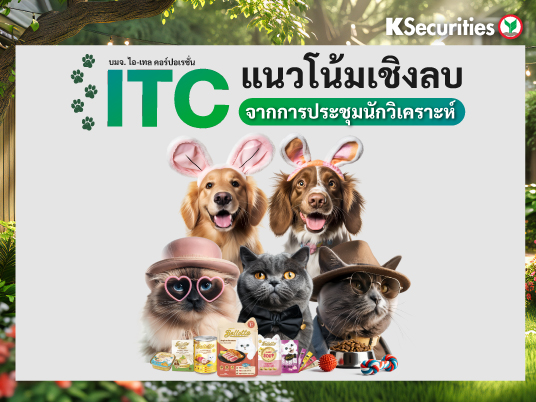 ITC แนวโน้มเชิงลบจากการประชุมนักวิเคราะห์