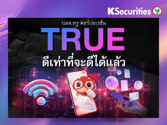 TRUE ดีเท่าที่จะดีได้แล้ว