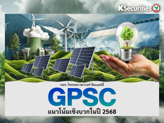 GPSC แนวโน้มเชิงบวกในปี 2568