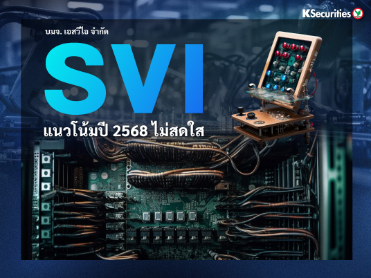 SVI แนวโน้มปี 2568 ไม่สดใส