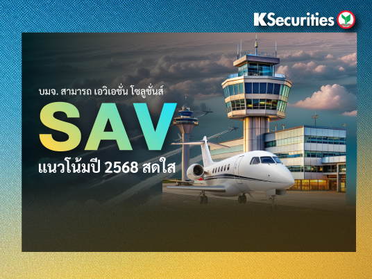 SAV : แนวโน้มปี 2568 สดใส