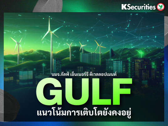 GULF : แนวโน้มการเติบโตยังคงอยู่