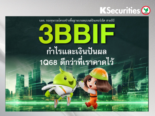 3BBIF กำไรและเงินลดทุน 1Q68 ดีกว่าที่เราคาดไว้
