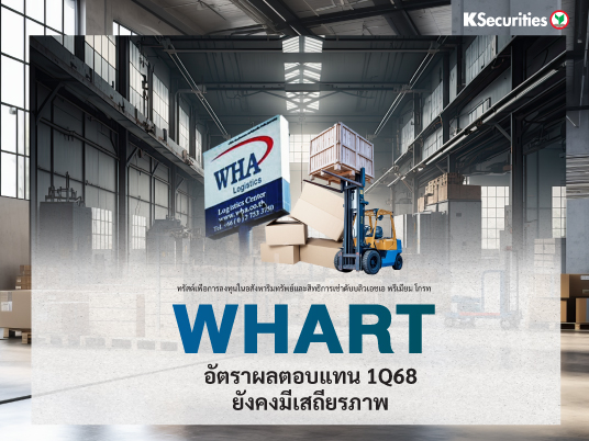 WHART อัตราผลตอบแทน 1Q68 ยังคงมีเสถียรภาพ