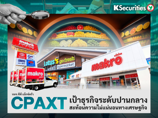 CPAXT : เป้าธุรกิจระดับปานกลางสะท้อนความไม่แน่นอนทางเศรษฐกิจ