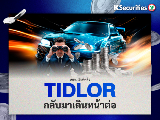 TIDLOR กลับมาเดินหน้าต่อ