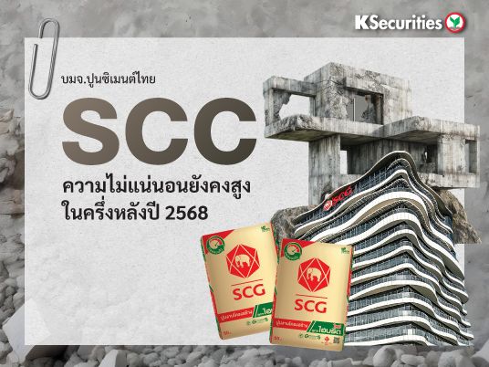 SCC : ความไม่แน่นอนยังคงสูงในครึ่งหลังปี 2568