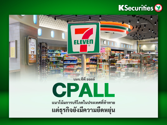 CPALL แนวโน้มการบริโภคในประเทศที่ท้าทาย แต่ธุรกิจยังมีความยืดหยุ่น