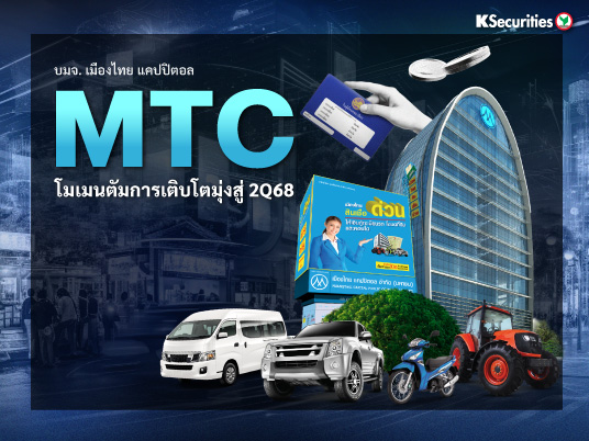 MTC โมเมนตัมการเติบโตมุ่งสู่ 2Q68