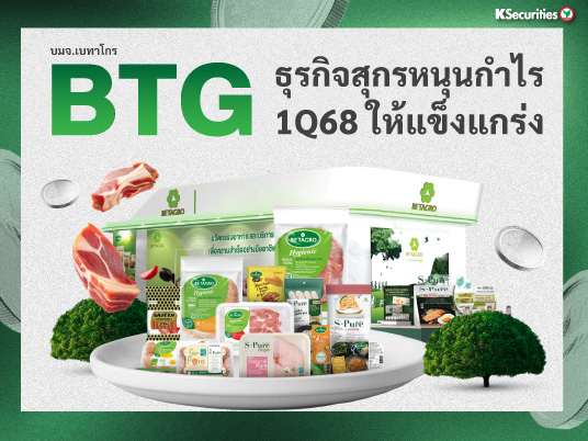 BTG ธุรกิจสุกรหนุนกำไร 1Q68 ให้แข็งแกร่ง