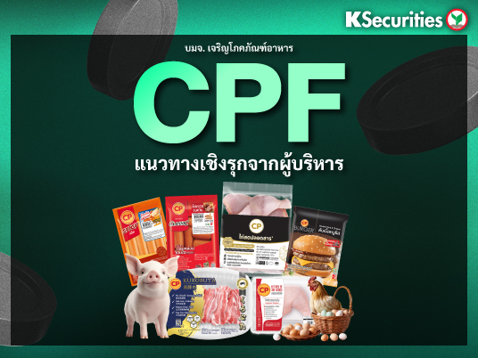 CPF : แนวทางเชิงรุกจากผู้บริหาร