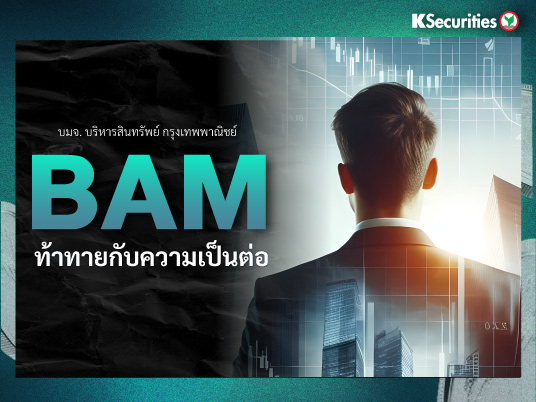 BAM : ท้าทายกับความเป็นต่อ