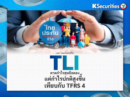 TLI : คาดกำไรสุทธิลดลง แต่กำไรปกติสูงขึ้นเทียบกับ TFRS 4