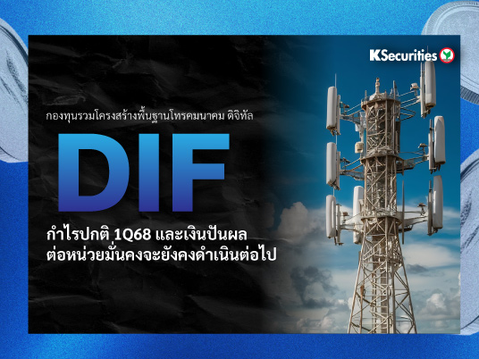 DIF กำไรปกติ 1Q68 และ เงินปันผลต่อหน่วยมั่นคง จะยังคงดำเนินต่อไป