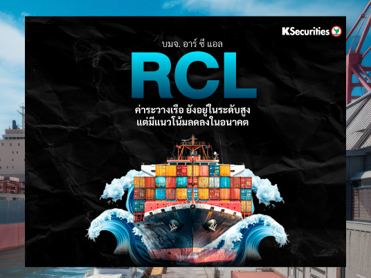 RCL ค่าระวางเรือ ยังอยู่ในระดับสูง แต่มีแนวโน้มลดลงในอนาคต