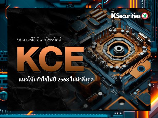 KCE แนวโน้มกำไรในปี 2568 ไม่น่าดึงดูด