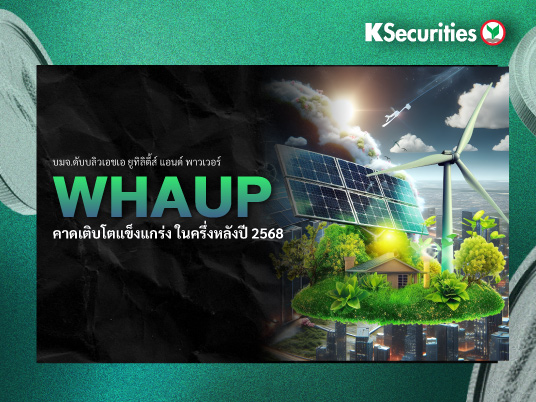 WHAUP คาดเติบโตแข็งแกร่งในครึ่งหลังปี 2568
