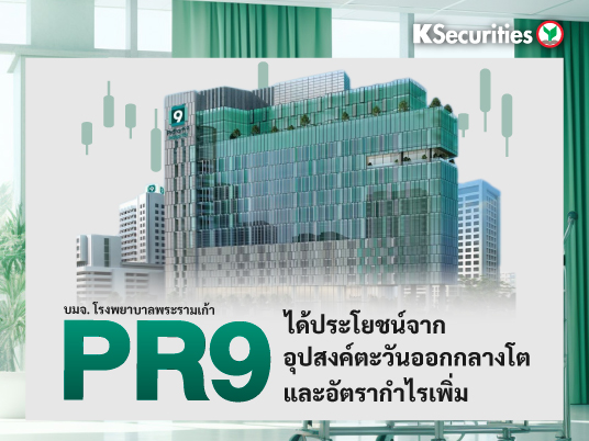PR9 : ได้ประโยชน์จากอุปสงค์ตะวัน ออกกลางโตและอัตรากำไรเพิ่ม