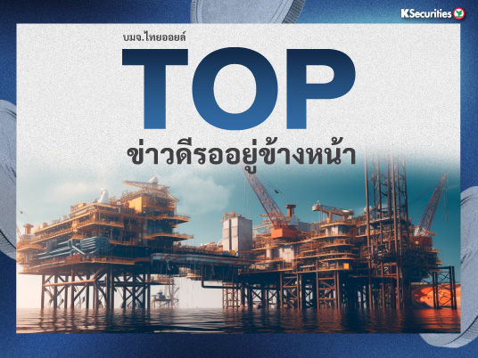 TOP :  ข่าวดีรออยู่ข้างหน้า