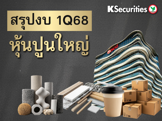 สรุปงบ 1Q68 หุ้นกลุ่มปูนใหญ่ : SCG SCGD SCGP