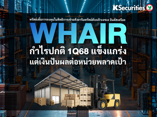 WHAIR : กำไรปกติไตรมาส 1/68 แข็งแกร่ง แต่ DPU พลาดเป้า