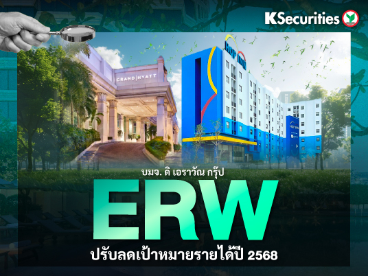ERW ปรับลดเป้าหมายรายได้ปี 2568