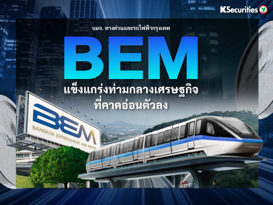 BEM แข็งแกร่งท่ามกลางเศรษฐกิจที่คาดอ่อนตัวลง