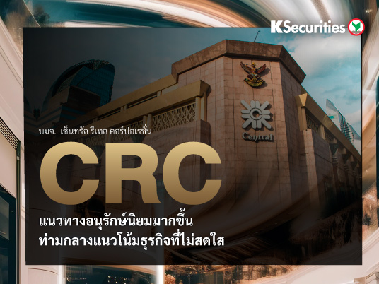 CRC แนวทางอนุรักษ์นิยมมากขึ้นท่ามกลางแนวโน้มธุรกิจที่ไม่สดใส