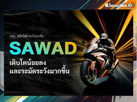 SAWAD เติบโตน้อยลง และระมัดระวังมากขึ้น