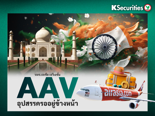 AAV อุปสรรครออยู่ข้างหน้า