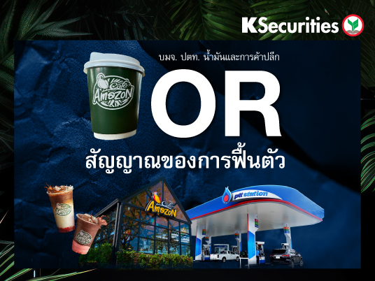 OR สัญญาณของการฟื้นตัว