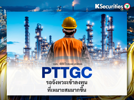 PTTGC รอจังหวะเข้าลงทุนที่เหมาะสมมากขึ้น