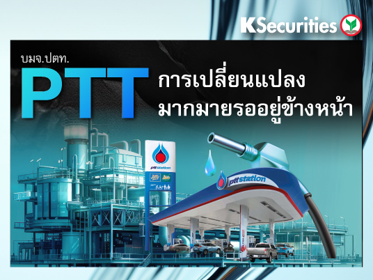 PTT : การเปลี่ยนแปลงมากมายรออยู่ข้างหน้า