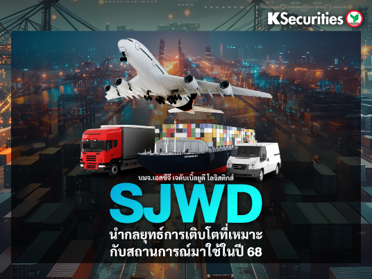 SJWD : นำกลยุทธ์การเติบโตที่เหมาะกับสถานการณ์มาใช้ในปี 68