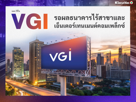 VGI : รอผลธนาคารไร้สาขาและเอ็นเตอร์เทนเมนต์คอมเพล็กซ์