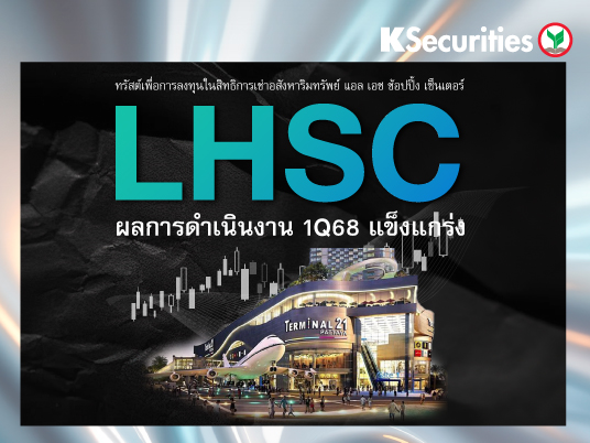 LHSC : ผลการดำเนินงานไตรมาส 1/68 แข็งแกร่ง