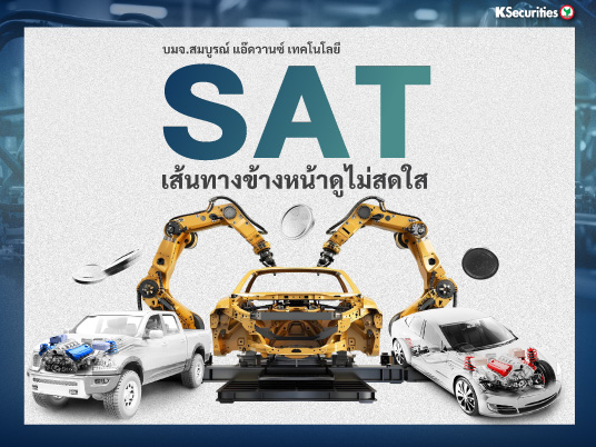 SAT เส้นทางข้างหน้าดูไม่สดใส